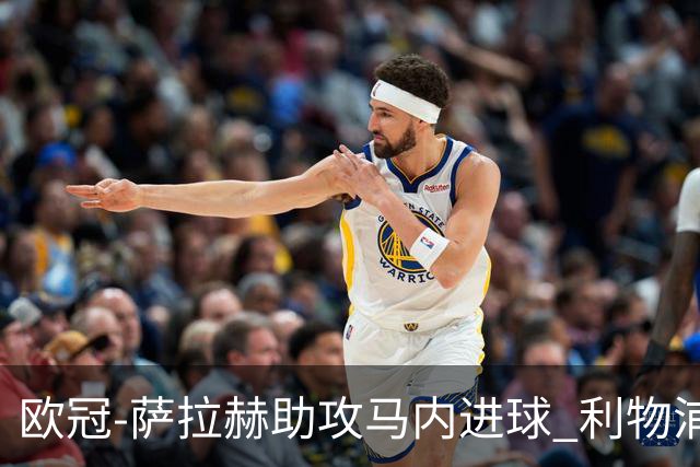 欧冠-萨拉赫助攻马内进球 利物浦2-0胜黄色潜水艇