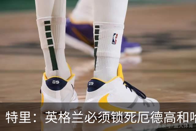 特里：英格兰必须锁死厄德高和哈兰德，这样就有机会赢挪威